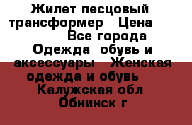 Жилет песцовый- трансформер › Цена ­ 16 000 - Все города Одежда, обувь и аксессуары » Женская одежда и обувь   . Калужская обл.,Обнинск г.